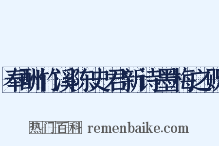 奉酬竹溪陈史君新诗墨梅之贶是什么意思的图片